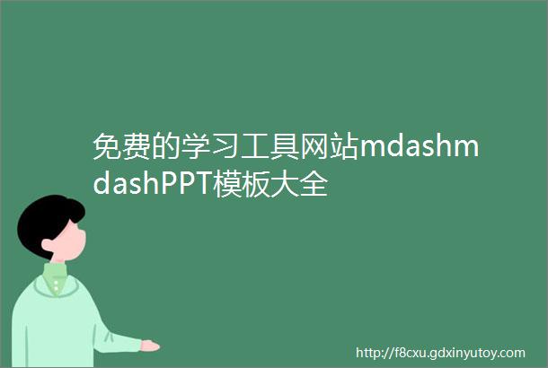免费的学习工具网站mdashmdashPPT模板大全